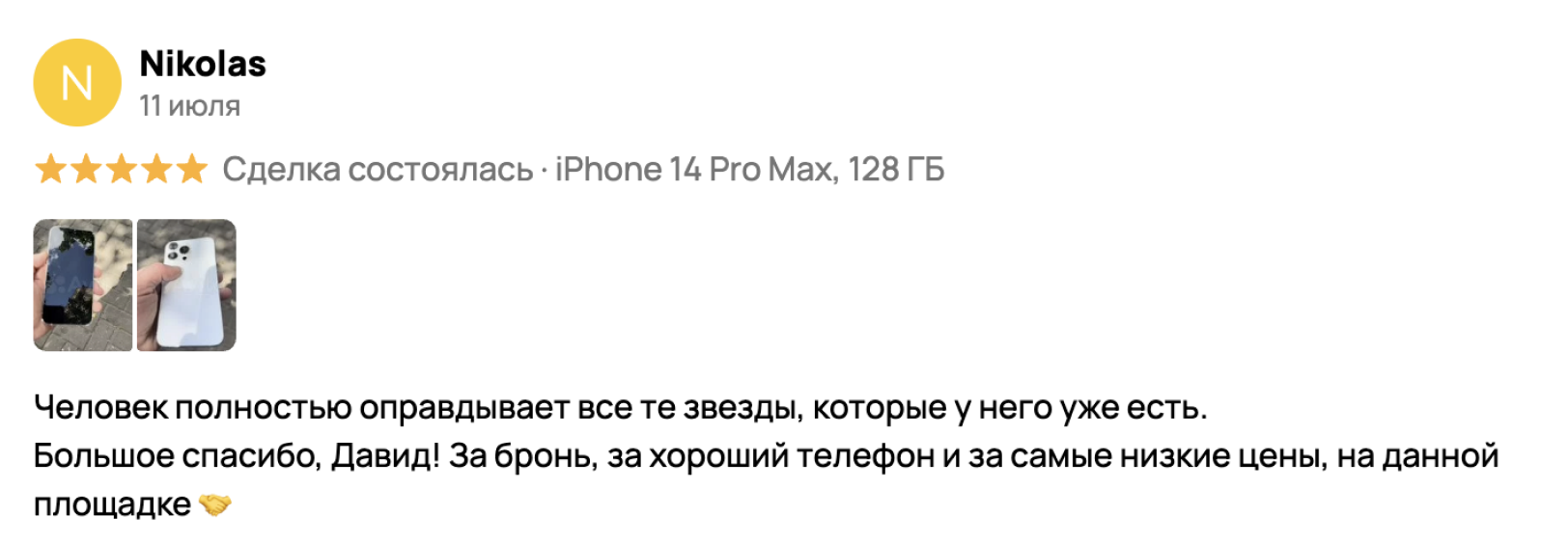 Отзыв Nikolas на Авито, 5 звёзд
